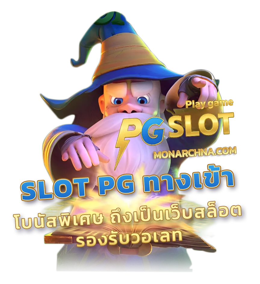 Slot pg ทางเข้า