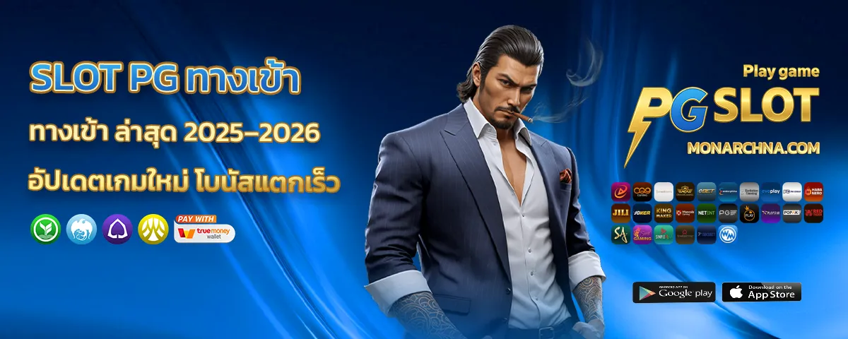 Slot pg ทางเข้า