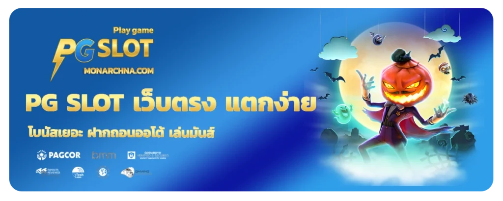 Pg slot เว็บตรง