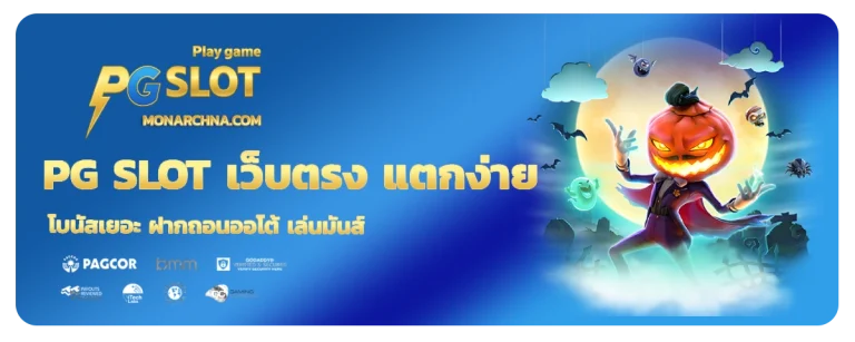 Pg slot เว็บตรง